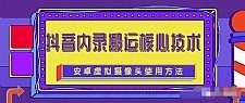 风靡一时的抖音内录搬运技术（免刷机免root版本）